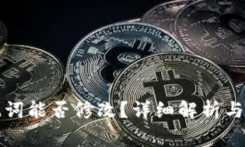 tpwallet助记词能否修改?详细解析与常见疑问解答