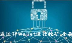 如何通过TPWallet进行挖矿：全面指南