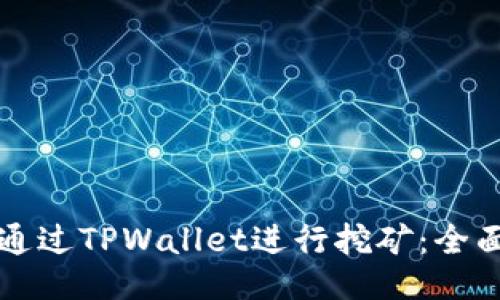 如何通过TPWallet进行挖矿：全面指南
