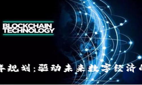 区块链十年规划:驱动未来数字经济的重要战略