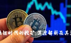 区块链时代的挖矿：深度解析及其影响