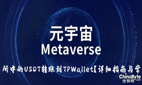 如何将交易所中的USDT转账到TPWallet？详细指南与常见问题解答