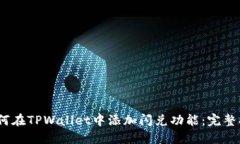 :如何在TPWallet中添加闪兑功能：完整指