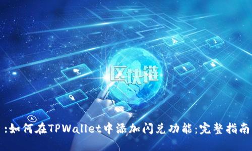 :如何在TPWallet中添加闪兑功能：完整指南