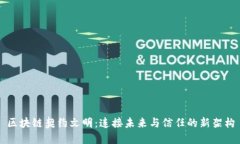 区块链契约文明：连接未来与信任的新