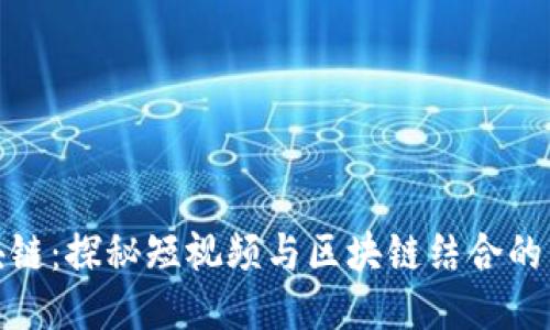 抖音区块链:探秘短视频与区块链结合的未来趋势