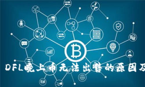 TPWallet DFL晚上币无法出售的原因及解决方案
