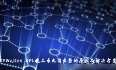 TPWallet DFL晚上币无法出售的原因及解决