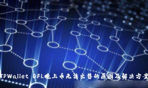 TPWallet DFL晚上币无法出售的原因及解决方案