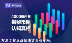   区块链是什么？如何全面了解这一颠