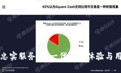 区块链购物忠实服务:新一代购物体验与用户权益保障