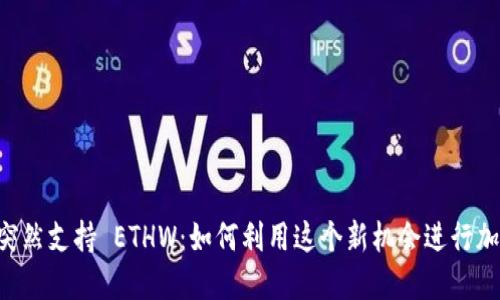 TPWallet 突然支持 ETHW：如何利用这个新机会进行加密资产管理