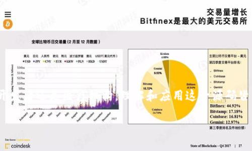 区块链理疗源码是一个与区块链技术及其在医疗康复领域应用相关的概念。以下是对这一概念的深入解析：

### 区块链技术概述

区块链是一种去中心化的分布式账本技术，能够安全、高效地记录交易和数据。每个区块包含了一组经过验证和加密的数据，链式结构保证了数据不可更改，提高了透明度和安全性。近年来，区块链在各个行业中的应用逐渐增多，尤其是在金融、物流和医疗等领域。

### 理疗的概念

理疗，通常指通过物理手段(如热疗、冷疗、超声波等)来改善健康状态、缓解疼痛或者恢复功能的治疗方法。在医疗行业中，理疗涉及的范围非常广泛，从物理治疗师到康复医疗设备都可能会应用此领域的知识与技术。

### 区块链与理疗的结合

区块链技术与理疗的结合，主要是为了提高理疗过程中的数据管理效率和患者隐私保护。区块链可以在医疗行业帮助记录患者的治疗过程、结果和相关数据，确保数据的真实性和不可篡改性。同时，患者可以掌控自己的医疗记录，通过分布式账本技术来分享必要的信息，提高医疗服务的效率。

### 区块链理疗源码的含义

“区块链理疗源码”是指与区块链相关的理疗程序代码或软件结构，它通常包含一些模块和功能，使得理疗机构能够利用区块链技术来管理患者数据、治疗方案及费用结算等。这些源码可以是开源的，也可以通过商业授权获得，以帮助开发者或医疗机构更好地实现业务目标。

### 区块链理疗源码的潜在应用

1. **患者数据管理**：通过区块链，患者的健康记录可以在减少中介的情况下，安全地存储和共享。理疗师和医疗机构可以快速访问到患者的历史记录，提供更个性化的治疗。
  
2. **治疗方案验证**：区块链可以用于记录每个治疗步骤及其效果，帮助医疗机构进行分析和验证治疗方案的有效性，减少医疗过程中可能的错误。

3. **费用结算透明**：在理疗领域，费用透明是患者和医疗机构都希望实现的目标。区块链能够保证每一次医疗服务的费用都记录在案，不可修改，降低了争议发生的可能性。

4. **智能合约执行**：在区块链上，可以设置智能合约，自动执行与患者的治疗相关的协议，比如付款流程、治疗进度等，大幅度提高效率。

### 区块链理疗的优势

- **安全性**：由于区块链的数据不可篡改性，患者的健康信息得到更好的保护，不易遭受泄露或篡改。
  
- **透明度**：所有参与者都可以实时查看数据，增强彼此之间的信任。
  
- **数据完整性**：区块链可以确保每条记录都真实有效，避免了由于人为错误导致的信息失真。

### 结语

随着区块链技术的发展及其在医疗领域的逐渐应用，区块链理疗源码的出现也将为这一行业带来新的机遇和挑战。无论是开发者还是医疗机构，理解和应用这一源码皆为提升治疗质量和患者体验的关键。

如果您有进一步的相关问题，欢迎继续提问！