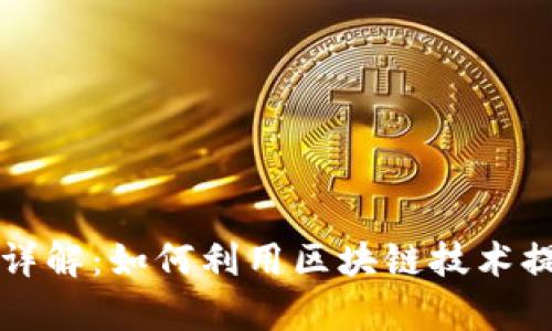 区块链溯源应用详解:如何利用区块链技术提升产品追溯效率