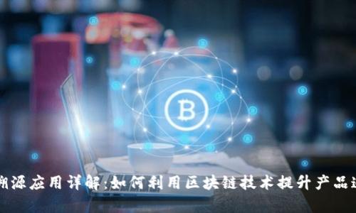 区块链溯源应用详解:如何利用区块链技术提升产品追溯效率