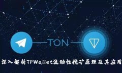 深入解析TPWallet流动性挖矿原理及其应