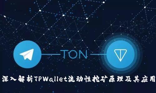 深入解析TPWallet流动性挖矿原理及其应用