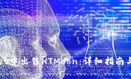 如何在TPWallet中出售HTMoon：详细指南与常见问题解答