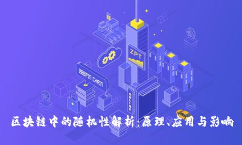 区块链中的随机性解析:原理、应用与影响