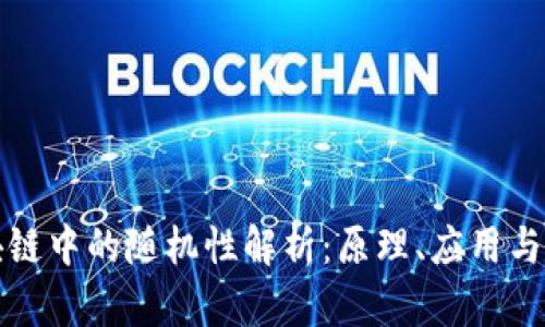 区块链中的随机性解析:原理、应用与影响