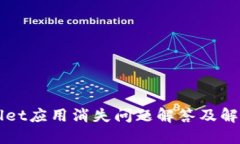 TPWallet应用消失问题解答及解决指南