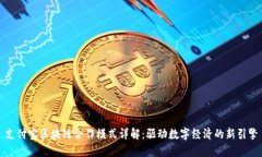 支付宝区块链合作模式详解：驱动数字