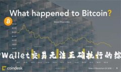 解决TPWallet交易无法正确执行的综合指