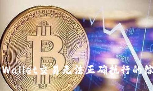 解决TPWallet交易无法正确执行的综合指南