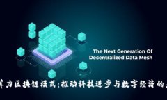 AI算力区块链模式：推动科技进步与数
