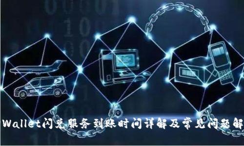 TPWallet闪兑服务到账时间详解及常见问题解析