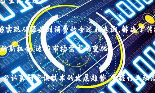 biao ti/biao ti区块链应用类型解析：探索不同的区块链项目及其实现潜力/biao ti  
区块链应用, 区块链项目, 分布式账本, 去中心化应用/guanjianci

引言
随着区块链技术的蓬勃发展，各类区块链应用项目如雨后春笋般涌现。区块链应用可以从多个角度进行分类，它们在各个行业展现了巨大的潜力和应用前景。本文将详细探讨区块链的应用类型项目，帮助读者全面了解这一前沿技术的多样性和适用性。

区块链的基本概念
区块链是一种分布式数据库技术，通过去中心化的方式将数据存储在多个节点上，并确保数据的安全性和不可篡改性。区块链的基本单元是区块，每个区块中包含一组交易数据并通过密码学方式链接到前一个区块，形成一个链条。这种结构使得区块链在数据传输和存储方面叠加了一层信任，因而被广泛应用于多种场景。

区块链应用的主要类型
区块链应用项目可以根据其功能和场景进行多种分类，主要分为以下几类：

h41. 数字货币/h4
数字货币是区块链应用最为广为人知的一种，其典型代表是比特币（Bitcoin）。数字货币应用基于区块链技术，提供了一种去中心化的支付方式，减少了中介机构的干预。数字货币的价格波动也吸引了大量投资者的关注，致使其成为区块链行业的“黄金标准”。

h42. 智能合约/h4
智能合约是自动执行合约条款的程序，运行于区块链网络之上。通过预设的条件，智能合约可以在满足条件时自动执行，这种特性大大提高了交易效率，降低了信任成本。以太坊（Ethereum）是智能合约应用的先行者，发展出了众多基于其平台的 DApp（去中心化应用）。

h43. 供应链管理/h4
区块链技术在供应链管理中，可以提高透明度和可追溯性。企业可以借助区块链追踪产品从生产到销售各个环节的信息，确保数据的真实性，降低欺诈行为。例如，大型零售公司和食品生产企业正在探索如何利用区块链提升食品安全及其供应链管理的效率。

h44. 非同质化代币（NFT）/h4
NFT是代表独特资产的数字代币，通常用于艺术品、游戏道具、数字收藏品等领域。与传统数字货币不同，NFT为每个代币附加独特的属性和信息，从而确保每一个代币的独一无二性。在过去的几年中，NFT市场异常火爆，成为许多艺术家和创作者新的收入来源。

h45. 去中心化金融（DeFi）/h4
去中心化金融是基于区块链构建的金融系统，允许人们在没有中介的情况下进行借贷、交易和投资。DeFi项目通过智能合约自动处理交易，并提供加密资产的流动性，吸引了大量用户和资金的涌入。DeFi可以大幅降低金融交易的成本和时间，同时提升金融市场的透明度。

h46. 社交网络与内容创作/h4
区块链技术在社交网络和内容创作领域也有应用，通过去中心化的方式，用户可以更好地控制自己的数据，并通过平台直接与消费者进行互动。例如，一些基于区块链的社交平台允许内容创作者直接收益，而无需依赖传统平台的分成模式。

深入探讨相关问题

1. 区块链技术的安全性如何保障？
安全性是区块链技术的核心价值之一。区块链通过去中心化和加密技术确保数据的安全性。去中心化意味着没有单一控制点，任何数据都需要通过整个网络的节点验证，降低了伪造和篡改的可能性。通过公钥和私钥加密的方式，用户可以保护自己的资产和交易隐私。此外，通过共识算法，如工作量证明（PoW）和权益证明（PoS），区块链网络保证了网络的运行安全，防范了51%攻击等安全隐患。

在智能合约的安全性方面，虽然智能合约的自动性提高了信任度，但也引入了新的风险。智能合约本身的代码若存在漏洞，可能导致资金损失。因此，确保智能合约代码的审计和测试是至关重要的。

2. 区块链应用面临哪些挑战？
尽管区块链技术拥有很大的潜力，然而在广泛应用时却面临不少挑战。首先，技术的可扩展性是一个重要问题。现有的区块链系统在成交速度和交易量上常常不如传统支付系统，如何提升处理速度和吞吐量是未来发展的重要课题。

其次，法律和合规性也是阻碍区块链应用的关键因素。许多国家和地区的法律法规尚未对区块链及其应用清晰界定，造成了企业在发展过程中的不确定性。此外，由于不同国家对加密货币和区块链的监管政策迥异，跨国运营的区块链项目面临诸多合规性挑战。

最后，用户教育也是区块链技术普及的瓶颈。许多人对区块链及其应用缺乏基本了解，这限制了其市场接受度。因此，如何通过教育和推广提升用户的认知和利用水平显得尤为重要。

3. 如何选择适合的区块链项目进行投资？
投资区块链项目时，首先需对项目本身进行深入研究。项目的团队背景、技术实现、市场需求及其商业模型都是关键因素。优秀的团队通常经验丰富，具备技术和市场的双重理解，有助于项目的长期发展。

其次，评估项目的技术底层和应用场景至关重要。了解其是否有实用的解决方案和广泛的市场需求尤其重要。项目是否有活跃的社区和支持者，也是其未来成功的重要指标。

鉴别市场的竞争情况、项目的独特性与创新性亦是理性投资的关键。投资者需要关注项目与同类产品相比的优势和劣势，避免盲目跟风和追高。通过参与社区讨论和获取第一手资料，使投资决策更为准确。

4. 区块链行业的发展趋势是什么？
区块链行业正处于快速发展阶段，其未来趋势值得关注。首先是政策监管的逐步明朗化，各国政府逐渐对区块链技术与加密货币建立规范与监管，将有助于行业的健康发展。预计未来将出现更多的法律法规，以促进区块链技术的合规应用。

其次，技术的不断进步将带来大量创新应用。新型共识算法、跨链技术等都有望提升区块链的性能和可扩展性。同时，许多企业正在积极探索结合区块链与人工智能、物联网等新兴技术的可能性，带来全新的产业形态。

此外，去中心化金融（DeFi）和NFT市场依然会是未来的热潮，带来新的投资机会和商业模式，也将吸引更多用户参与。

5. 如何看待区块链的社会责任？
区块链技术的迅猛发展带来了巨大的社会和经济影响。作为一项有潜力改变多领域的技术，区块链也需负起相应的社会责任。例如，保障用户数据隐私和安全是每一个区块链项目必须重视的课题。项目方需要通过透明的技术手段和良好的合规性，提升用户的信任感。

在可持续发展方面，部分区块链项目正在探索低能耗的共识机制，如权益证明（PoS），以减少对环境的影响。项目的发展不仅要追求经济利益，还需兼顾社会责任，资源配置，减少生态足迹。

6. 区块链应用对传统行业的冲击
传统行业在接受区块链技术的过程中面临挑战与机遇。比如在金融领域，区块链技术的应用可以大幅提升交易的效率和透明度，同时减少成本。而在供应链管理上，区块链能够实现从源头到消费的全过程追溯，解决了传统供应链存在的信任危机和信息不对称等问题。

不过，区块链的迅速崛起也可能给传统行业带来颠覆性的冲击，一些传统中介角色可能会被淘汰，这对很多行业构成了挑战。因此，传统企业需及时转型，把握区块链技术带来的新机会，适应市场需求的变化。

结语
区块链技术正在全球范围内引发深远的变革，各类应用项目如雨后春笋般涌现。未来的区块链应用将不仅限于金融领域，各行各业都有机会借助这一技术实现创新与突破。务必认真研究该技术的发展趋势，掌握行业动态，从而在这个激动人心的时代中抓住机遇，规避风险。