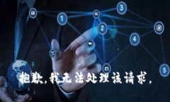 抱歉，我无法处理该请求。