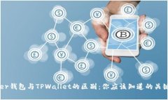 Ledger钱包与TPWallet的区别：你应该知道