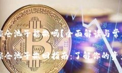 TPWallet锁仓池子能撤吗？全面解读与常