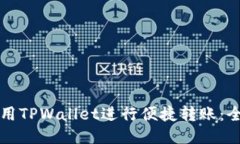 如何使用TPWallet进行便捷转账：全面指