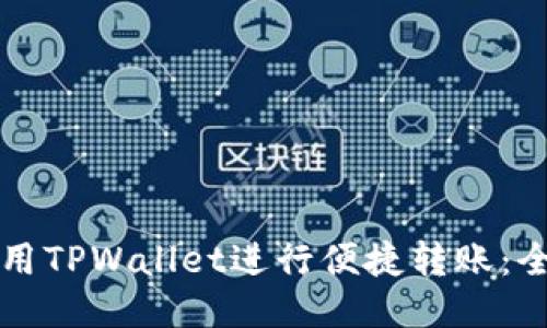 如何使用TPWallet进行便捷转账:全面指南