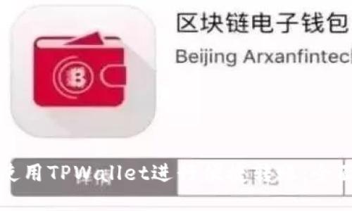 如何使用TPWallet进行便捷转账:全面指南