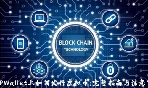在TPWallet上如何发行虚拟币:完整指南与注意事项