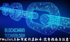 在TPWallet上如何发行虚拟币：完整指南