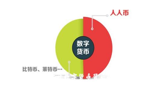 区块链菠菜币:揭开数字货币背后的秘密与应用