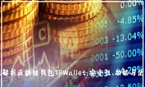 全方位解析区块链钱包TPWallet：安全性、功能与使用指南