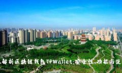 全方位解析区块链钱包TPWallet：安全性