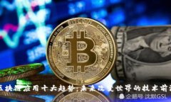 区块链应用十大趋势：未来改变世界的