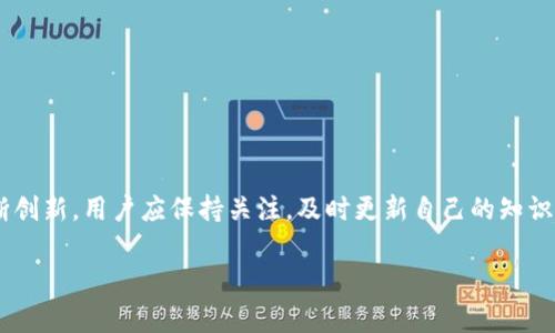   如何创建TP电子钱包：一步步指南和常见问题解答 / 
 guanjianci 电子钱包, TP电子钱包, 创建TP钱包, 数字货币 /guanjianci 

创建TP电子钱包的步骤与指南

随着数字货币的兴起，电子钱包成为了进行交易、保存和管理这些虚拟资产的必备工具。其中，TP电子钱包作为一种安全高效的选择，受到越来越多用户的青睐。那么，如何创建TP电子钱包呢？本文将为您提供详细的步骤和常见问题解答，让您快速上手。

### 什么是TP电子钱包？

在深入了解TP电子钱包的创建步骤之前，我们首先要了解什么是电子钱包。电子钱包是一种用于存储和管理数字货币的软件或硬件。用户可以通过电子钱包进行交易、支付以及管理自己的数字资产。

TP电子钱包则是一款针对TP（Token Pay）数字货币的专用钱包。它不仅能够支持TP的存储与交易，还能够与其他数字货币进行互通。这种钱包通常具有易用性、安全性和多功能性，符合越来越多用户的需求。

### 创建TP电子钱包的步骤

#### 第一步：选择TP钱包软件

创建TP电子钱包的第一步是选择合适的钱包软件。市面上有多个类型的TP电子钱包，如桌面钱包、移动钱包和在线钱包。根据自己的需求选择合适的类型。

ul
listrong桌面钱包：/strong适用于电脑版或笔记本，软件安装后直接在电脑上运行。/li
listrong移动钱包：/strong适用于智能手机，方便随时随地进行交易。/li
listrong在线钱包：/strong通过浏览器直接访问，方便快捷但需注意安全问题。/li
/ul

#### 第二步：官网下载及安装

选择好钱包类型后，请访问TP钱包的官方网站进行下载。确保下载的客户端是最新的，以防止安全隐患。

下载完成后，按照指引完成安装。一些钱包会要求您注册账户，您需要提供一些基本信息，如电子邮件地址和密码。在注册过程中，请妥善管理好您的密码，以免丢失。

#### 第三步：备份恢复信息

安装完成后，软件可能会提示您生成备份信息。这是非常重要的一步，确保您可以在设备丢失或故障的情况下恢复您的钱包。通常会要求您记下助记词（seed phrase）或者私钥（private key）。请务必将这些信息存放在安全的地方。

切记，任何了解您助记词或私钥的人都可以访问您的钱包，因此保护这些信息至关重要。

#### 第四步：创建交易账户

一旦完成钱包的基础设置，您将进入钱包主界面。在这里，您可以创建交易账户，进行TP币的充值或购买。通常情况下，您需要提供一些附加信息以完成KYC（身份验证）程序。

KYC流程通常包括上传身份证明文件，如身份证或护照。通过审核后，您将能够进行TP交易。

#### 第五步：资金存入及管理

完成基本设置后，您可以开始存储和使用TP币。通过钱包界面，您可以方便地进行充值、发送和接收TP币。

此外，大部分TP电子钱包还提供便捷的交易记录查看功能，方便您管理资产。

### 常见问题解答

#### 问题1：TP电子钱包安全吗？

TP电子钱包的安全性分析

TP电子钱包的安全性主要取决于软件的设计、开发和用户的使用习惯。一般而言，信誉良好的钱包开发商会在安全性方面采取多种防护措施，如加密技术和多层次的认证系统。

要提高您的TP电子钱包安全性，建议定期更改密码，使用复杂且独特的密码，并定期备份您的助记词和私钥。此外，避免在公共网络下进行交易，确保您的设备安全，定期更新软件。

一些用户选择使用硬件钱包来存储TP，以降低被黑客攻击的风险。硬件钱包是一种离线存储设备，将您的数字货币和关键数据保存在物理设备中，抵抗在线攻击。

#### 问题2：如何恢复TP电子钱包？

TP电子钱包的恢复步骤

在丢失设备或意外删除应用程序的情况下，您可以通过之前备份的助记词或私钥来恢复您的TP电子钱包。请遵循以下步骤进行恢复：

ol
li重新安装TP电子钱包应用。/li
li在登录界面选择“恢复钱包”选项。/li
li输入您的助记词或私钥。/li
li确认恢复信息，钱包将自动加载您的账户和余额。/li
/ol

恢复成功后，请确保再次备份您的助记词或私钥，以防未来再次遇到类似情况。

#### 问题3：TP电子钱包的交易费用是多少？

了解TP电子钱包的交易费用

TP电子钱包的交易费用通常与区块链网络的状况和交易规模相关。交易费用是矿工为了处理和验证交易所收取的费用。一般来说，交易费用会随时波动，会受到网络拥堵情况的影响。

用户在进行TP交易时，常需要根据网络状况选择相应的费用。许多钱包会提供一个手续费的推荐选项，用户可以根据个人条件选择合适的费用水平。

建议用户在进行大笔交易时，特别注意补偿费用的设置，以避免交易延误或失败。

#### 问题4：TP电子钱包支持哪些货币？

TP电子钱包支持的货币范围

TP电子钱包主要支持TP（Token Pay），此外，许多市场上流行的主流数字货币也可能受到支持，如比特币（BTC）、以太坊（ETH）、莱特币（LTC）等。

支持的货币类型可能因不同的钱包版本而异。为了确保您能存储和管理所需的数字货币，建议在下载之前仔细查看官方的支持列表以及更新情况。

用户可通过TP电子钱包进行跨币交易和资金划拨，提高投资的灵活性和回报率。

#### 问题5：充值TP电子钱包有什么常见方式？

TP电子钱包的充值方式

为您的TP电子钱包充值，用户通常有多种选择。以下是一些常见的充值方式：

ul
listrong银行转账：/strong通过银行账户直接向TP钱包进行转账，适用于大额资金充值。/li
listrong信用卡/借记卡支付：/strong大多数TP电子钱包支持通过信用卡或借记卡充值，操作简便但会产生额外费用。/li
listrong其他数字货币转账：/strong用户可以将其他支持的数字货币转入TP钱包，转换为TP。/li
/ul

在选择充值方式时，用户应根据充值金额、收费标准和响应速度做出理智的决策。确保充值平台及其转账方式的合法性和安全性，避免资金损失。

#### 问题6：如何解决TP电子钱包的常见问题？

解决TP电子钱包使用中的常见问题

用户在使用TP电子钱包时可能会遇到各种问题，如交易失败、无法登录等。这里提供一些常见问题及解决方式：

ul
listrong无法登录：/strong如果您无法登录，首先检查是否输入了正确的邮箱和密码。如果忘记密码，可通过“忘记密码”选项进行重置。/li
listrong交易失败：/strong交易失败可能是由于网络拥堵、费用不足或资产不足等原因。确保必要信息填写正确，并避免在网络拥堵期间进行交易。/li
listrong充值未到账：/strong充值期间可能会因为网络延迟而导致到账延迟。请耐心等待。如长时间未到账，可联络钱包客服联系各个渠道进行查询。/li
/ul

定期访问TP电子钱包的网站以获取最新的支持信息和服务更新，以确保能够顺利使用所有功能。

### 结束语

以上就是创建TP电子钱包的详细步骤和相关问题的解答。随着数字货币的不断发展，电子钱包也将不断创新，用户应保持关注，及时更新自己的知识与技能。

希望本文能帮助您顺利创建TP电子钱包，体验数字货币带来的便利和乐趣！