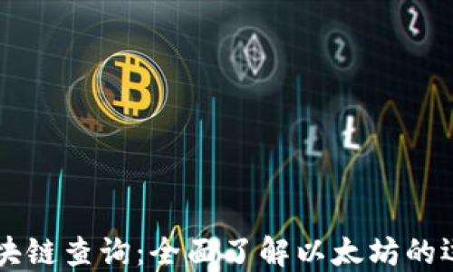 以太坊区块链查询:全面了解以太坊的运作与应用