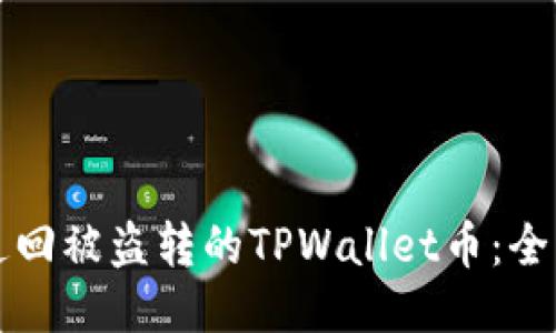 如何追回被盗转的TPWallet币:全面指南