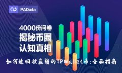 如何追回被盗转的TPWallet币：全面指南