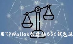 如何使用TPWallet创建的BSC钱包进行转账