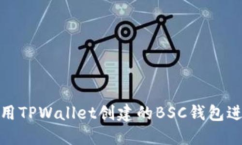 如何使用TPWallet创建的BSC钱包进行转账