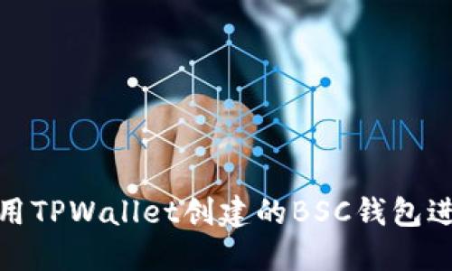如何使用TPWallet创建的BSC钱包进行转账
